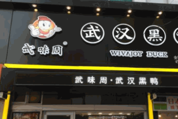 武味周武汉黑鸭